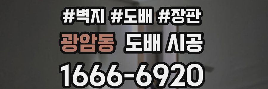 광암동 도배 시공