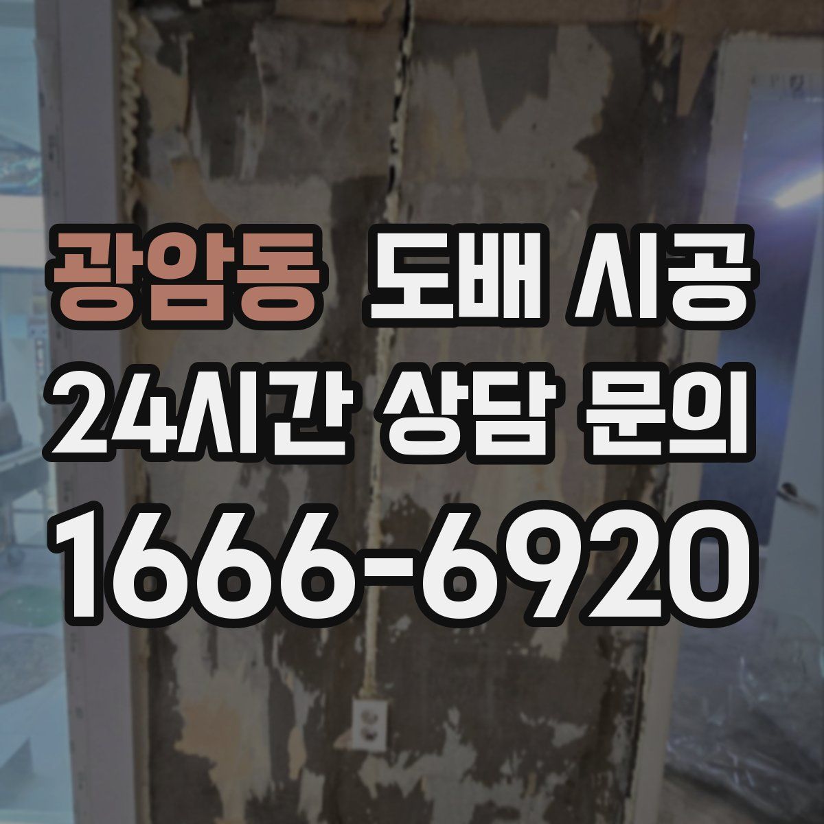 광암동 도배 시공