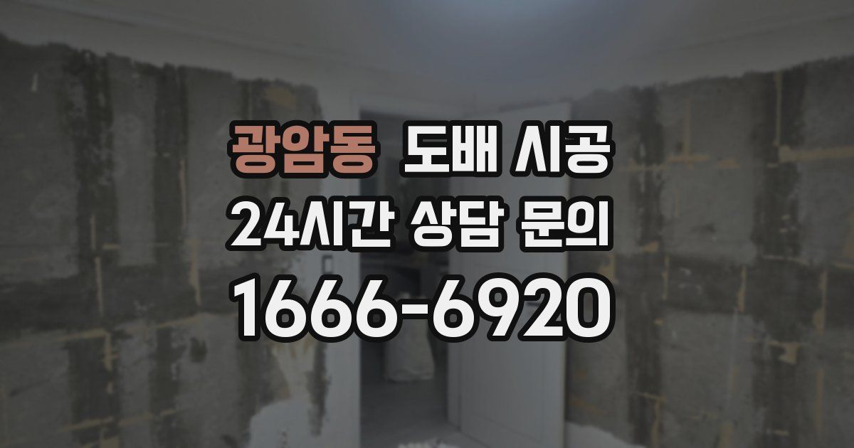 광암동 도배 시공
