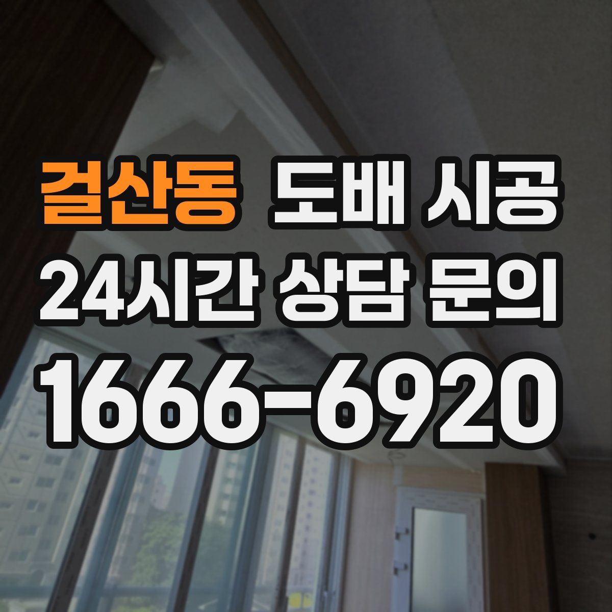 걸산동 도배 시공