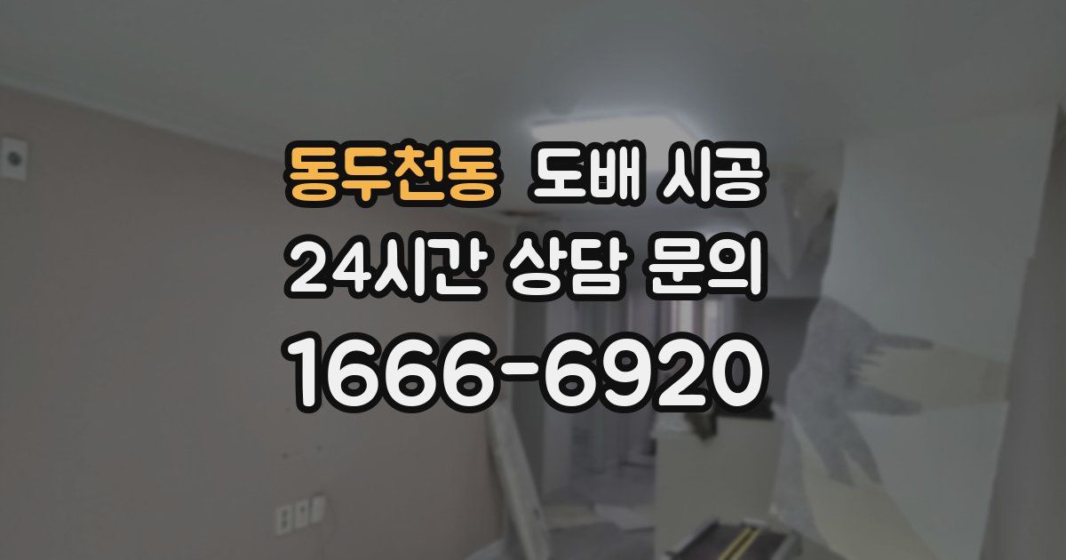 동두천동 도배 시공