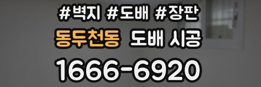 동두천동 도배 시공