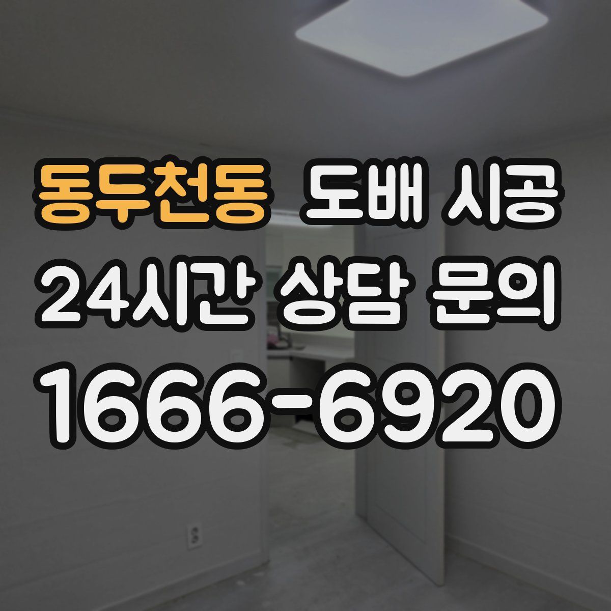 동두천동 도배 시공