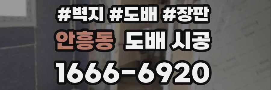 안흥동 도배 시공