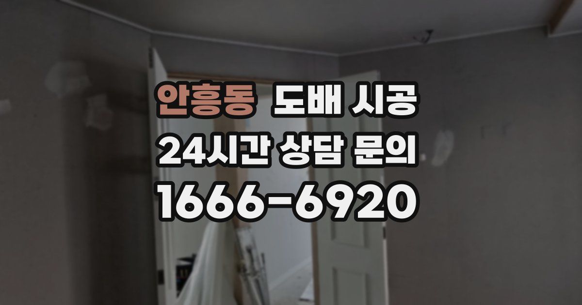 안흥동 도배 시공