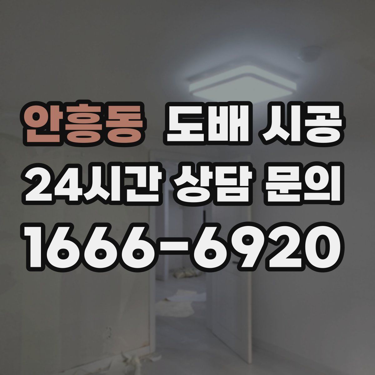 안흥동 도배 시공