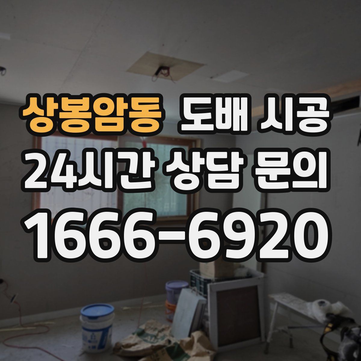 상봉암동 도배 시공