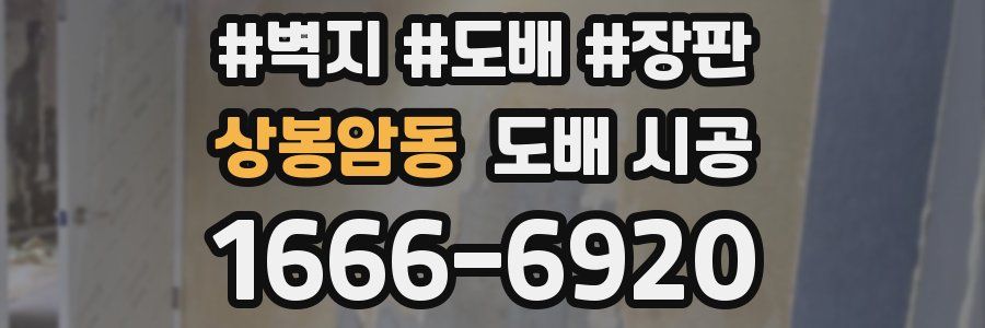 상봉암동 도배 시공