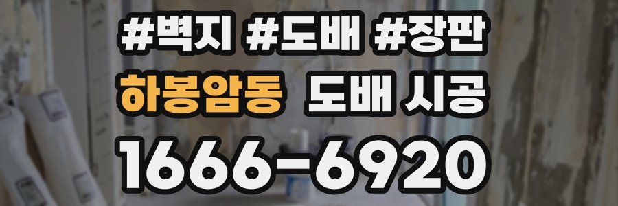 하봉암동 도배 시공