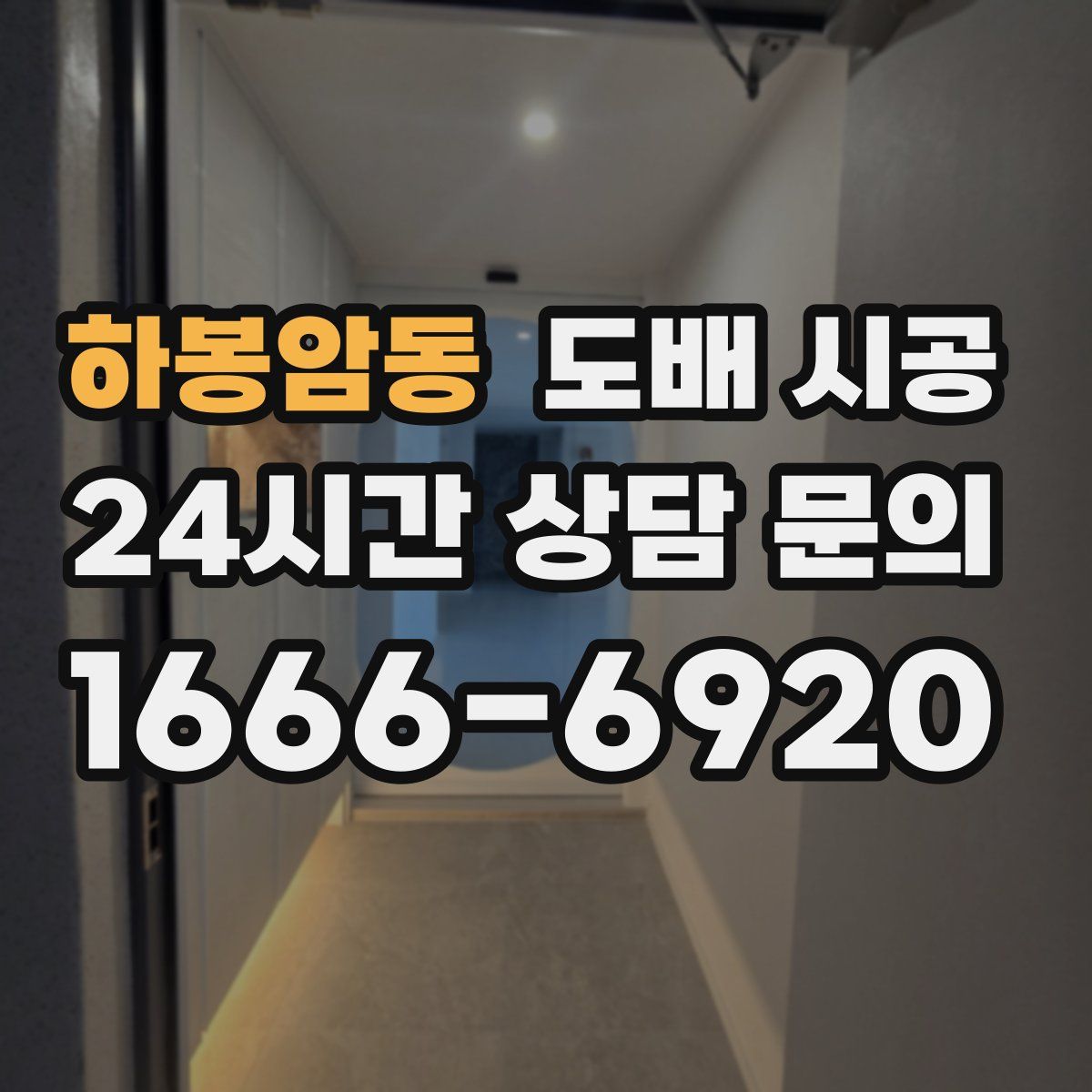 하봉암동 도배 시공