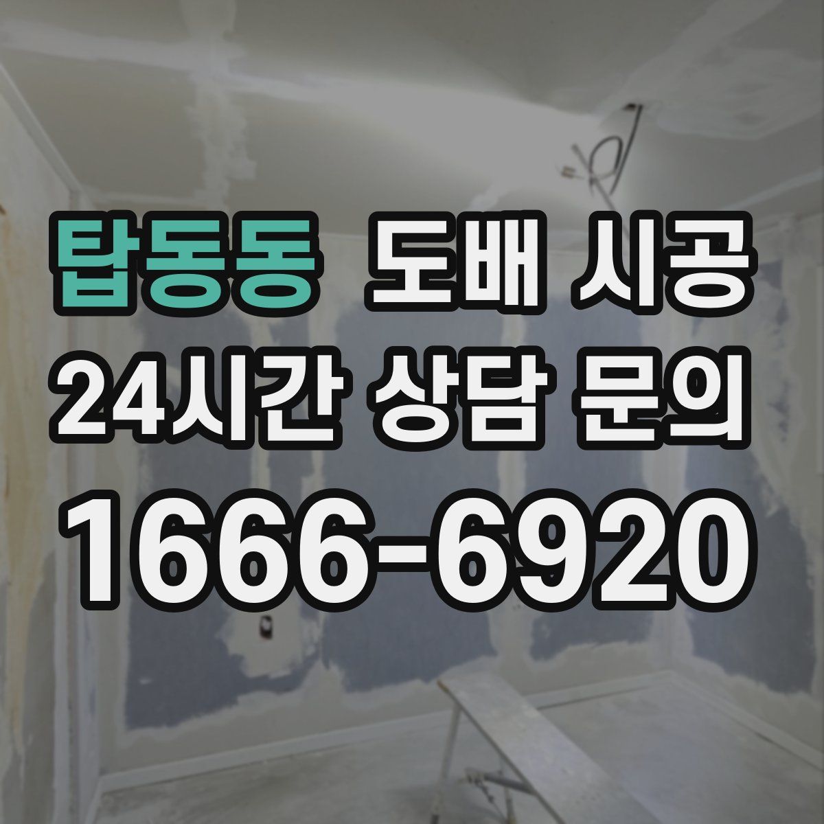 탑동동 도배 시공