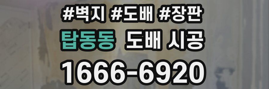 탑동동 도배 시공