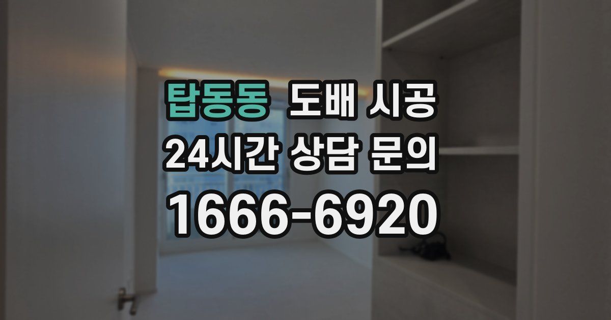 탑동동 도배 시공