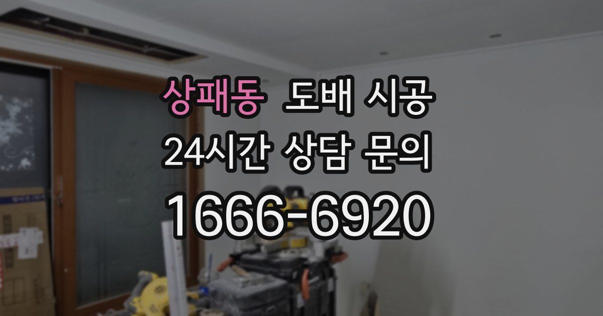 상패동 도배 시공