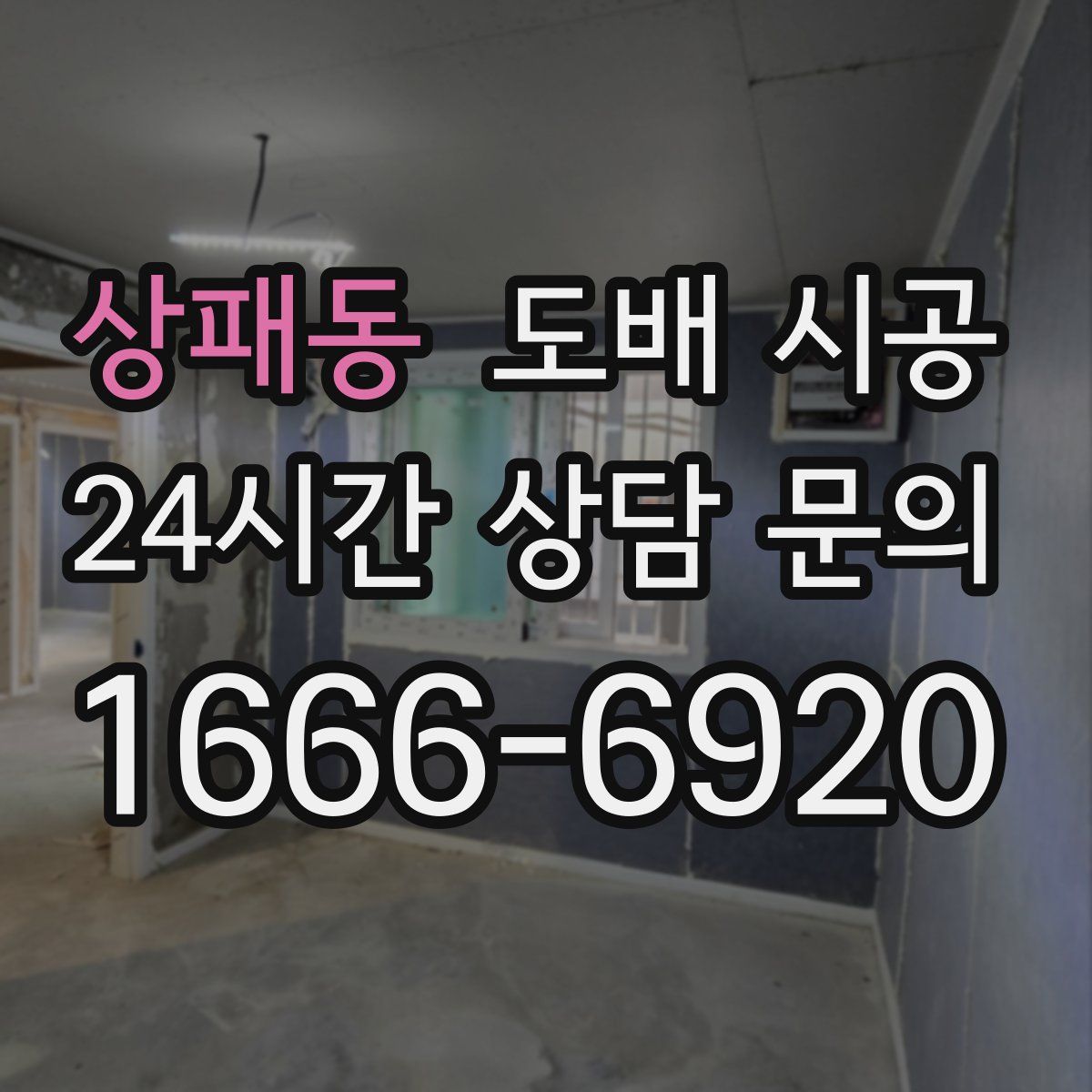 상패동 도배 시공