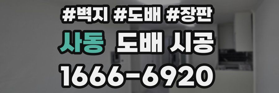 사동 도배 시공