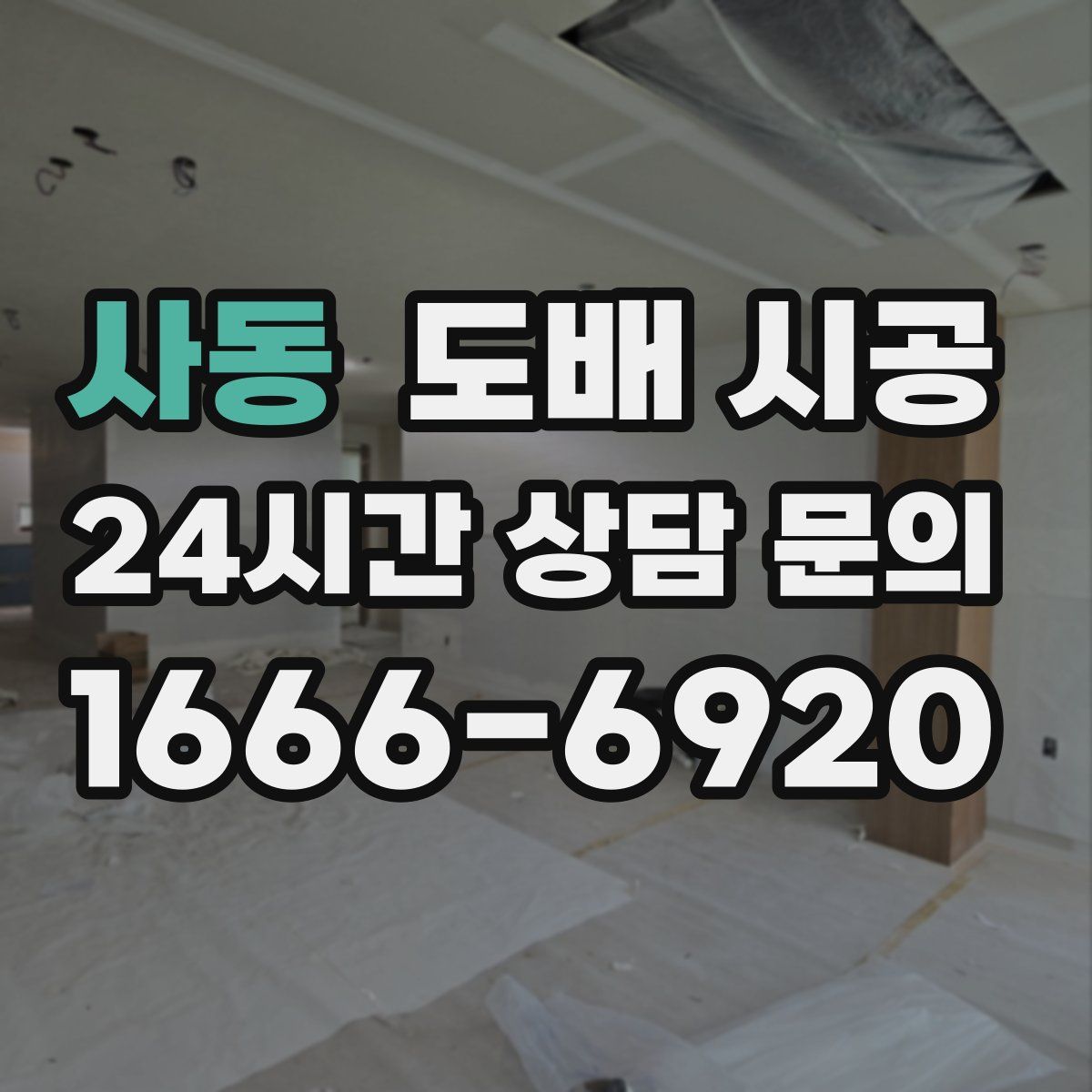사동 도배 시공