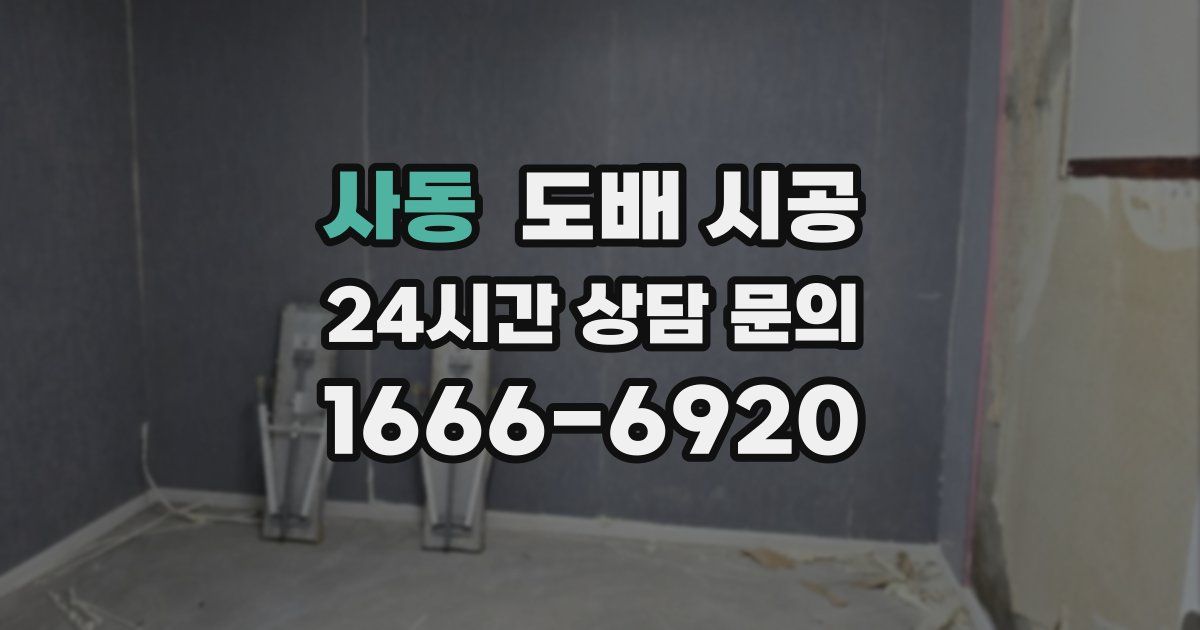 사동 도배 시공