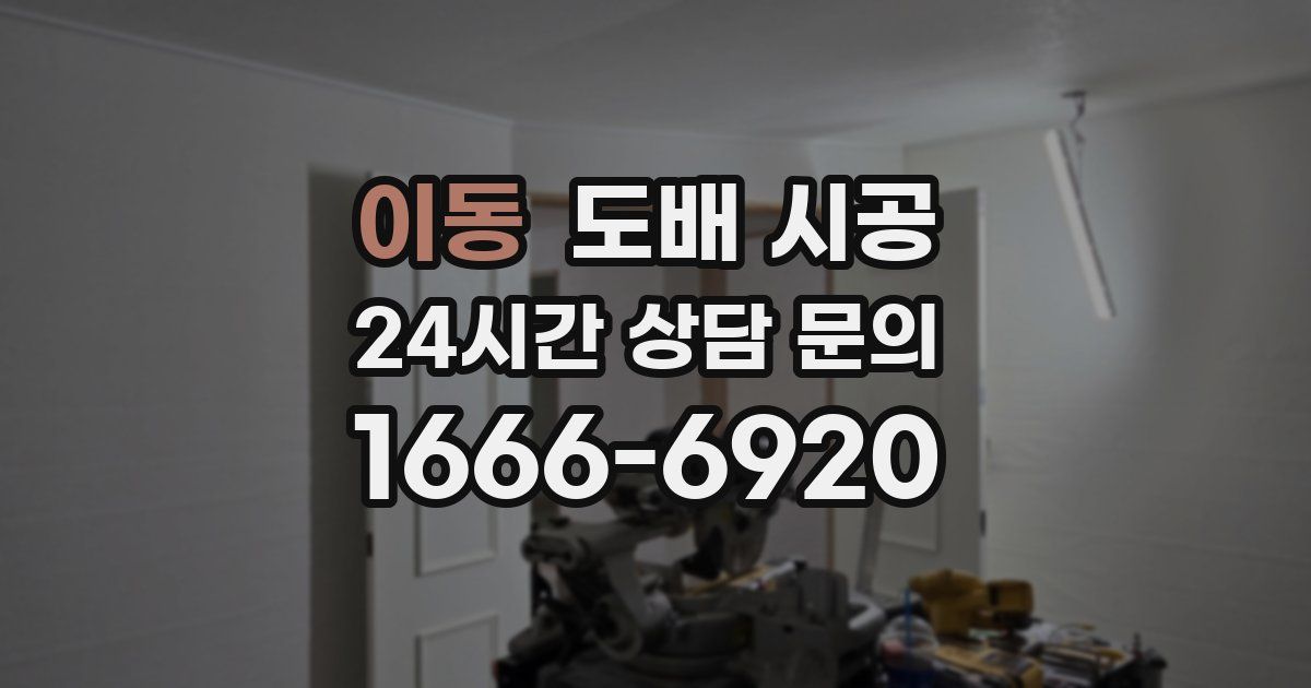이동 도배 시공