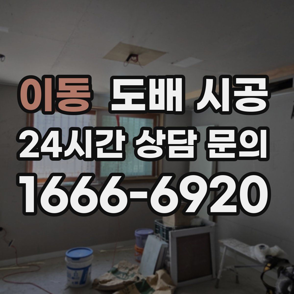 이동 도배 시공