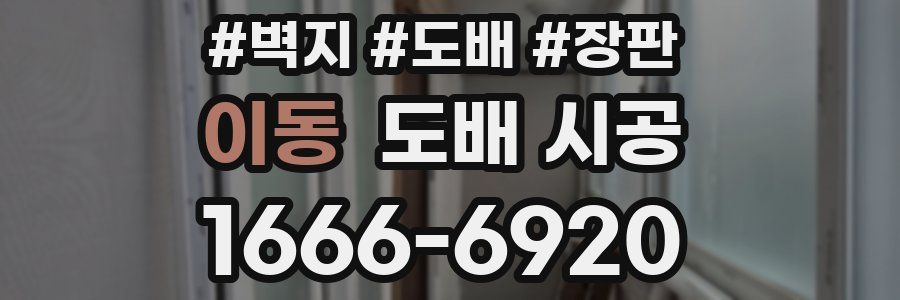 이동 도배 시공