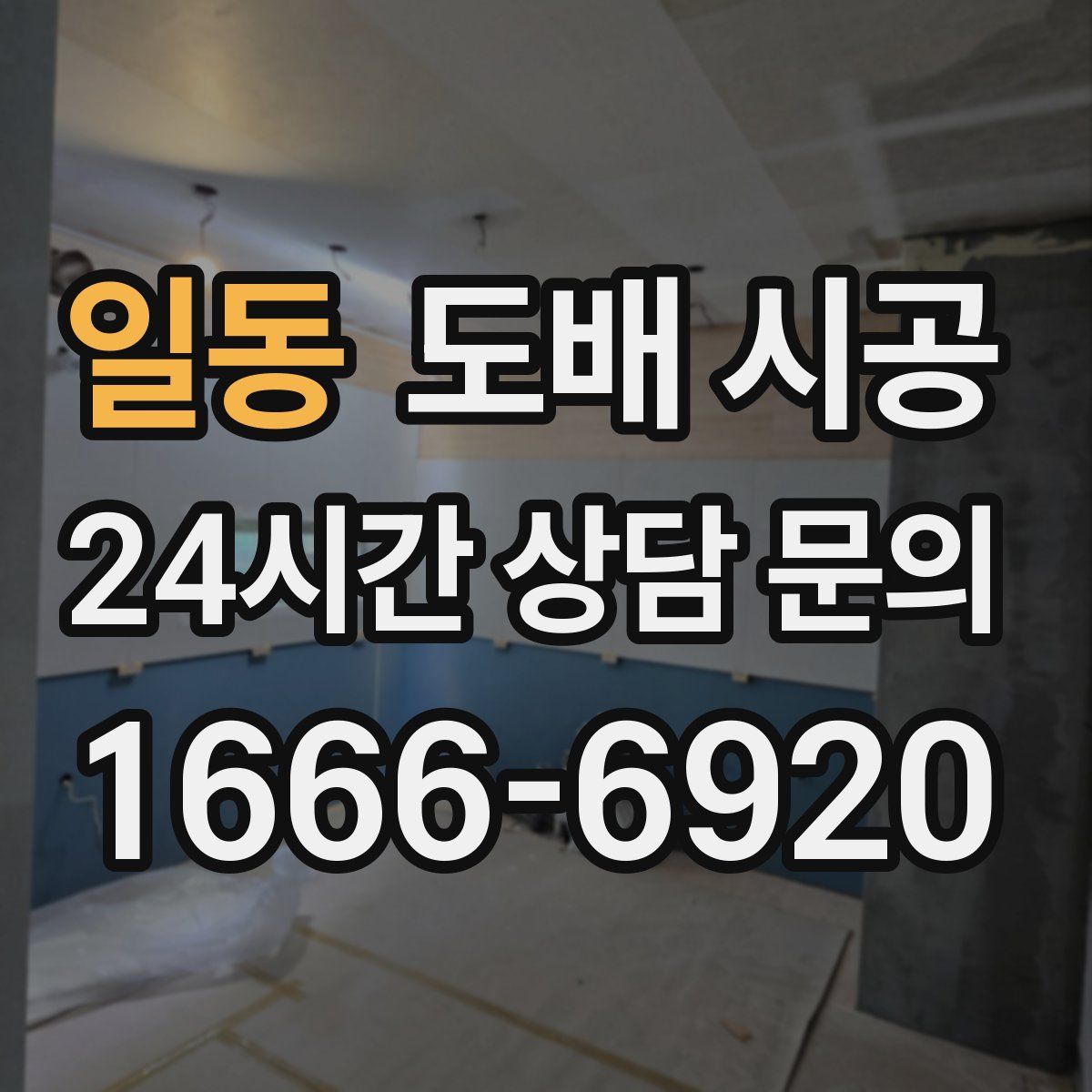 일동 도배 시공
