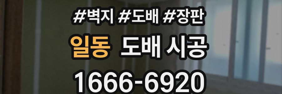 일동 도배 시공