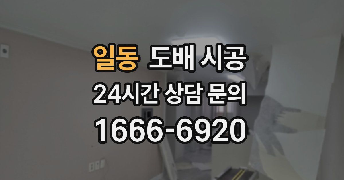 일동 도배 시공
