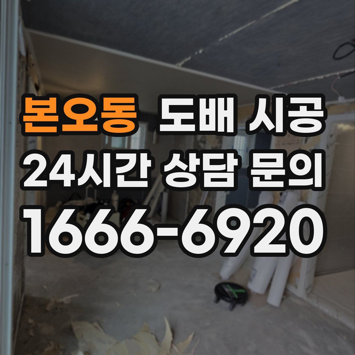 본오동 도배 시공