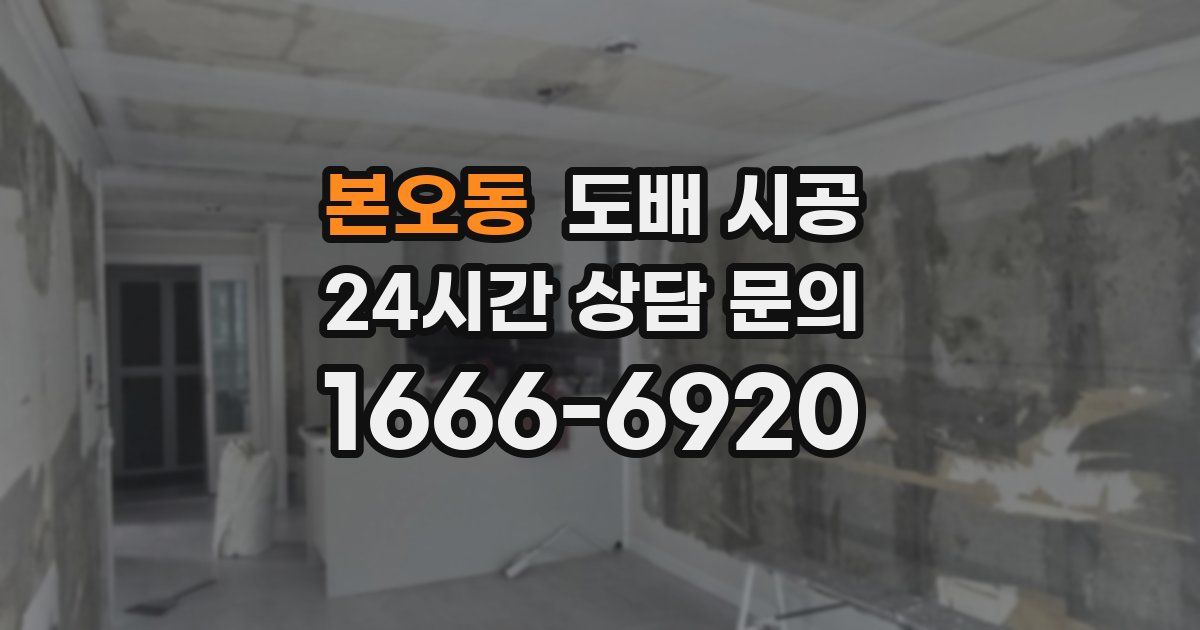 본오동 도배 시공