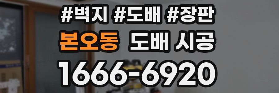 본오동 도배 시공