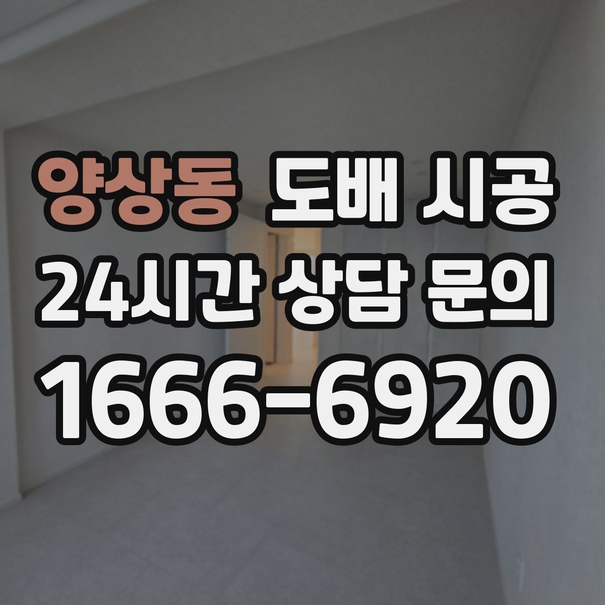 양상동 도배 시공