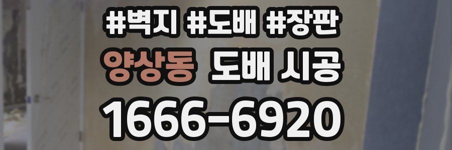 양상동 도배 시공