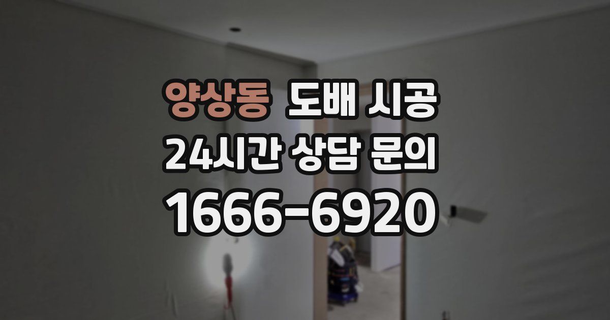 양상동 도배 시공