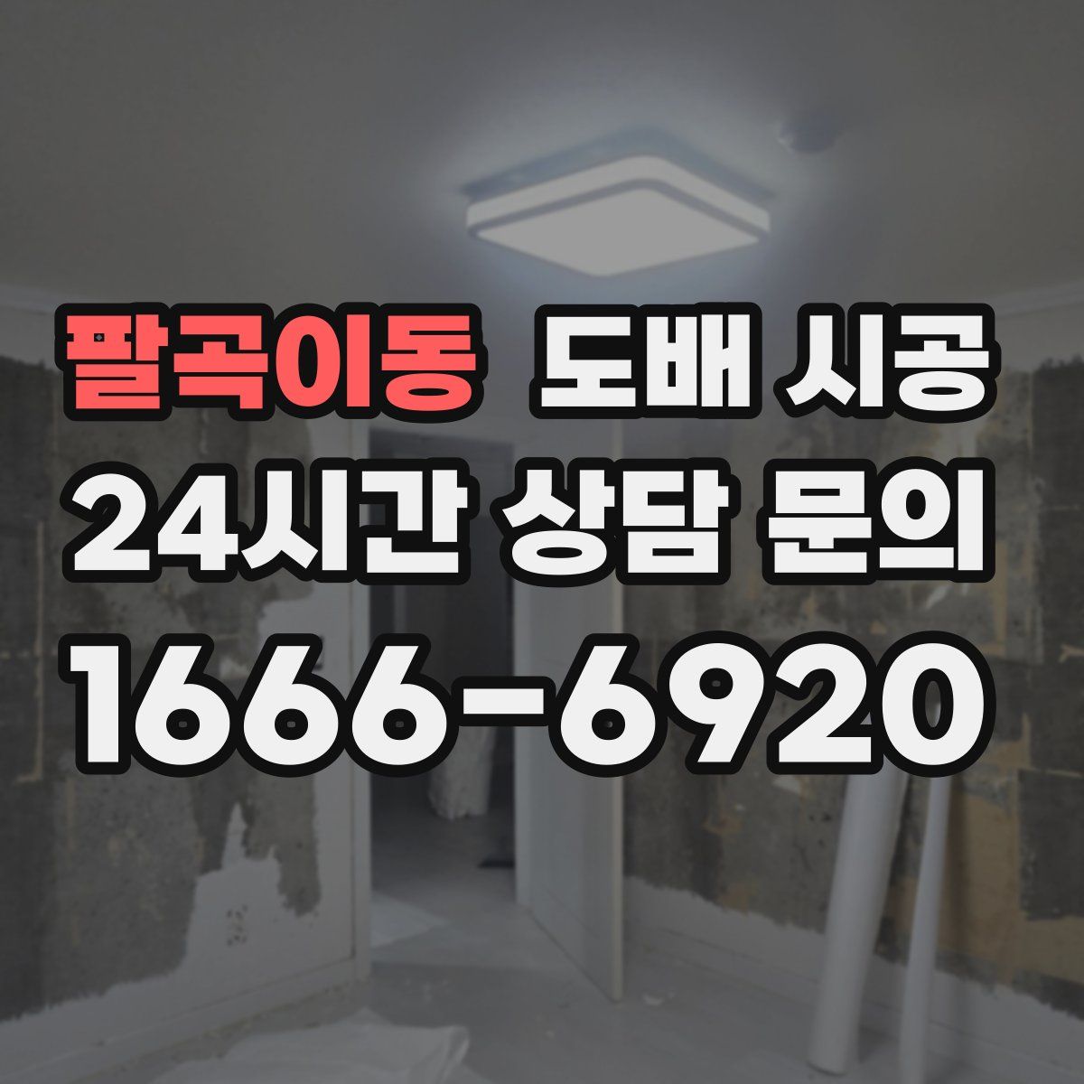 팔곡이동 도배 시공