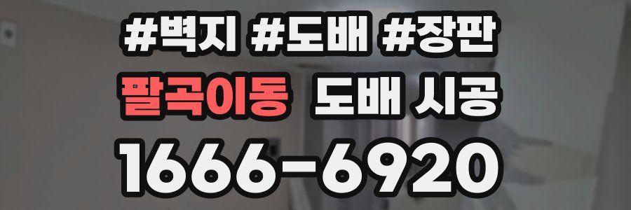 팔곡이동 도배 시공
