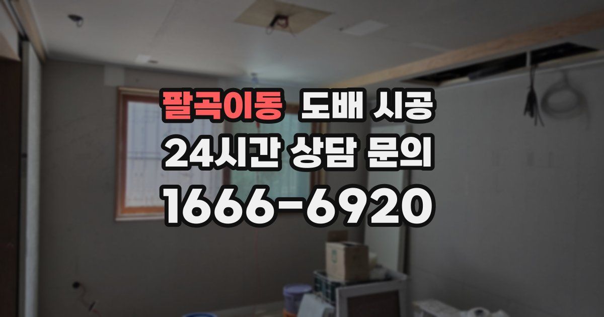 팔곡이동 도배 시공