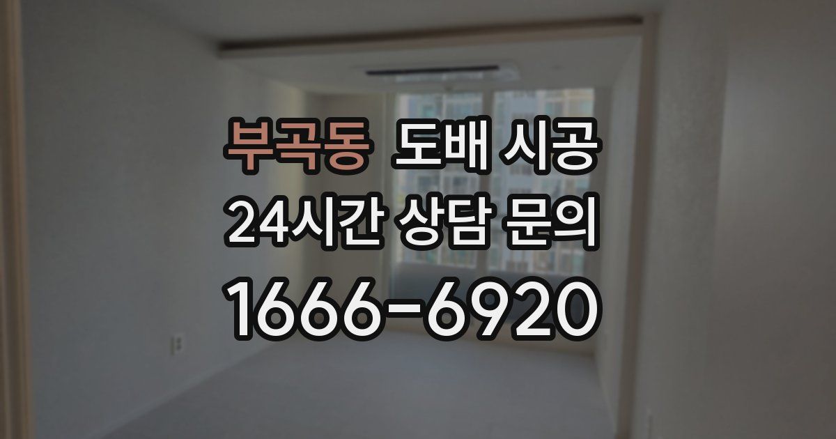 부곡동 도배 시공
