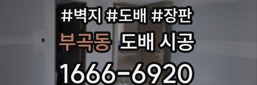 부곡동 도배 시공