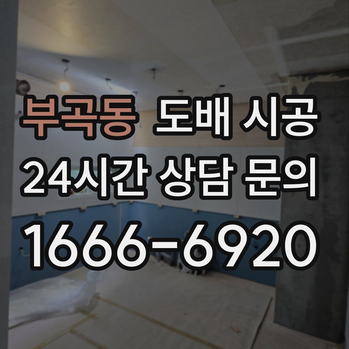 부곡동 도배 시공