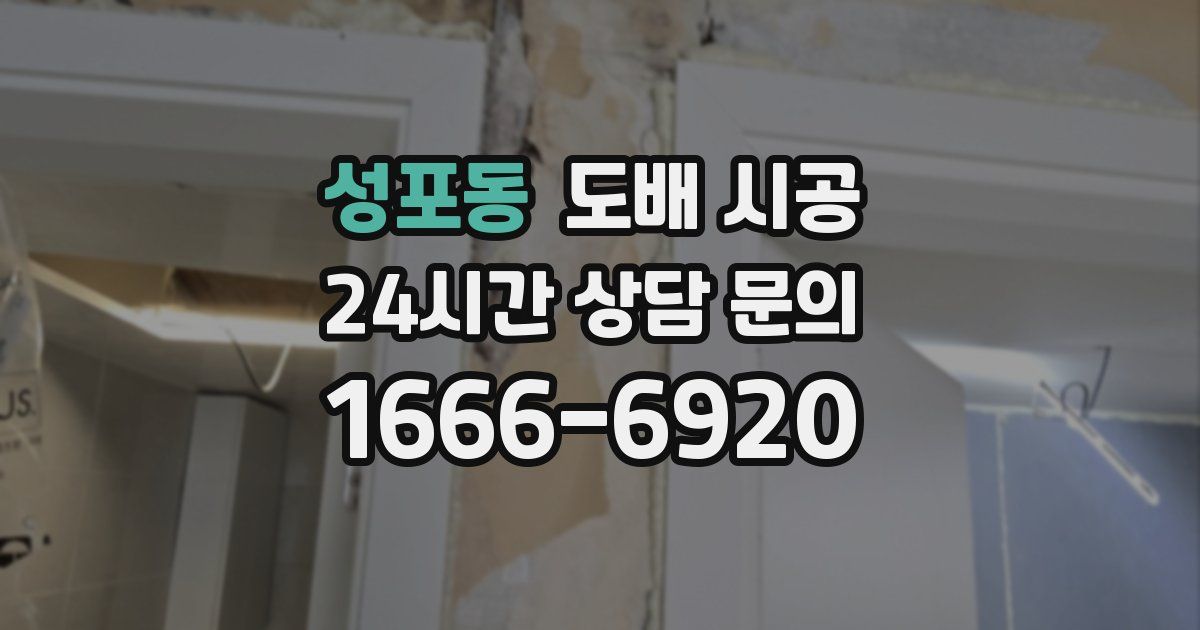 성포동 도배 시공