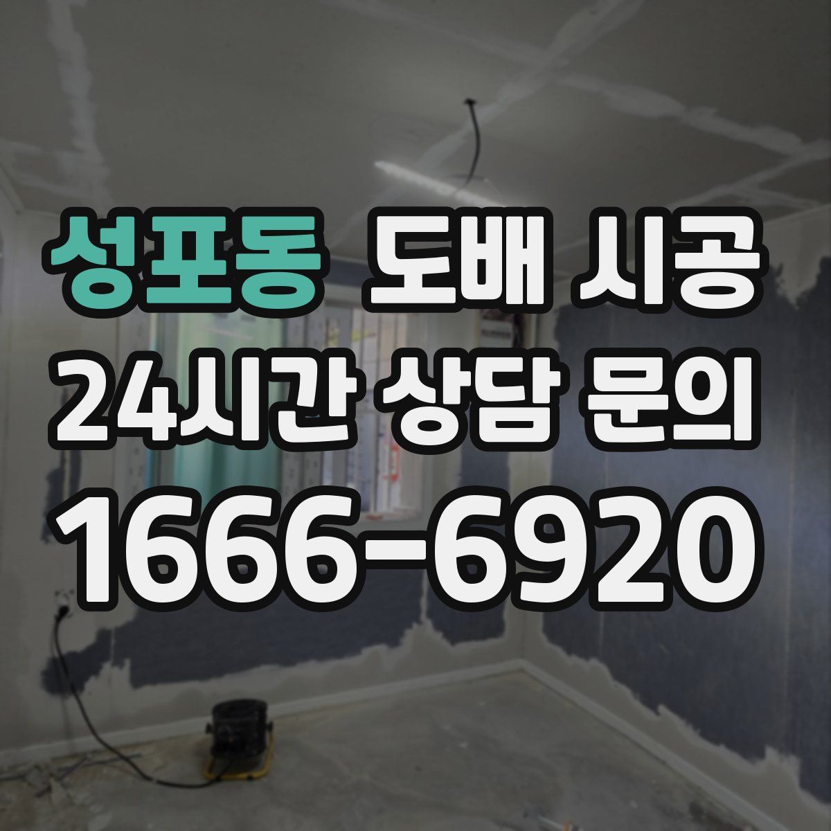 성포동 도배 시공