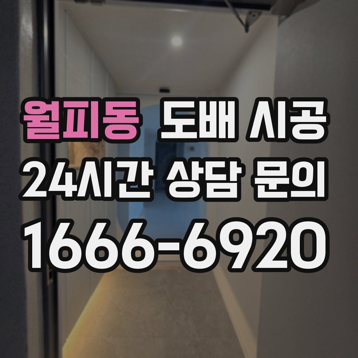 월피동 도배 시공