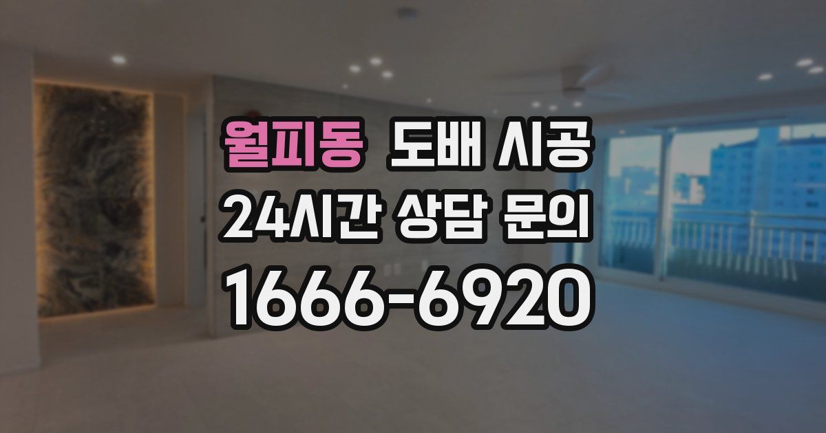 월피동 도배 시공