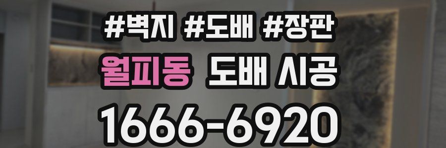월피동 도배 시공