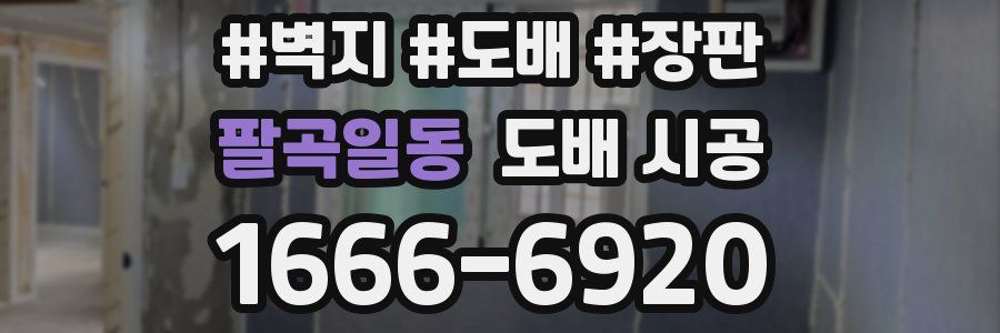 팔곡일동 도배 시공
