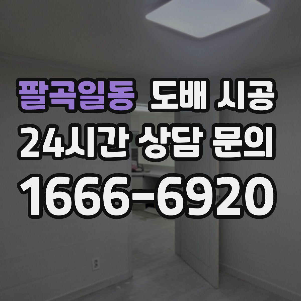 팔곡일동 도배 시공
