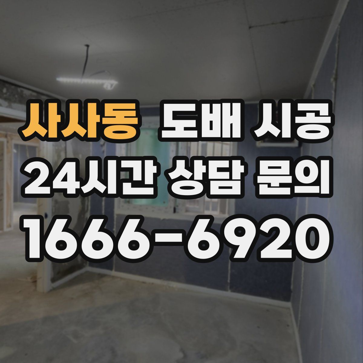 사사동 도배 시공