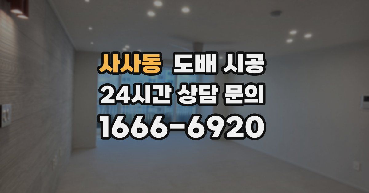 사사동 도배 시공