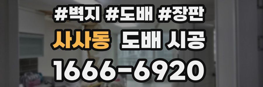 사사동 도배 시공